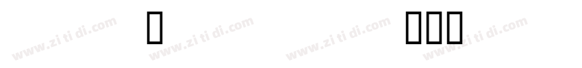 Visual Geez Unicode字体转换